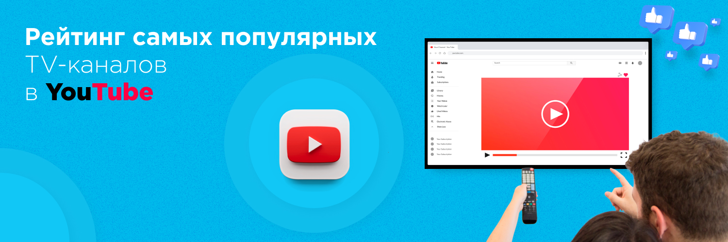 ТОП-10 украинских ТВ каналов на YouTube
