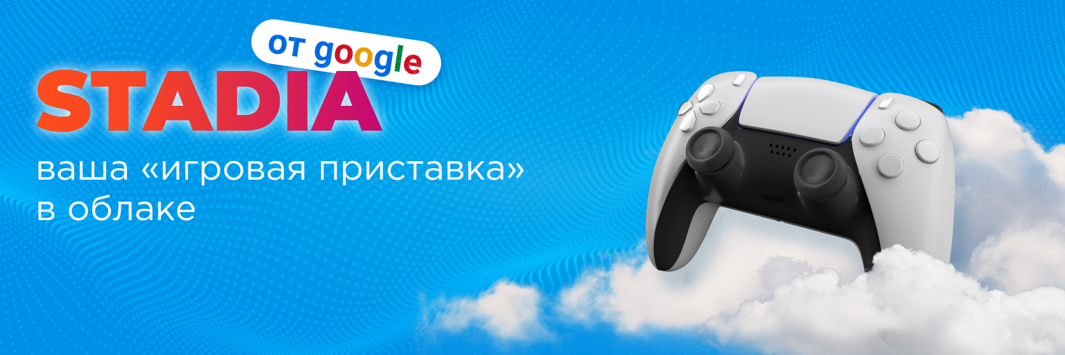 STADIA от Google - Ваша игровая приставка в облаке