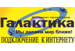 Интернет-провайдер Галактика