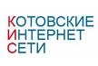 Интернет-провайдер Котовские Интернет Сети