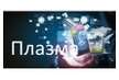 Интернет-провайдер ТК ПЛАЗМА