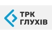 Интернет-провайдер ТРК Глухів