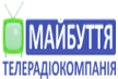 Интернет-провайдер ТРК "Майбуття"