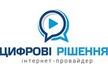 Интернет-провайдер Цифрові рішення