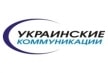 Украинские коммуникации