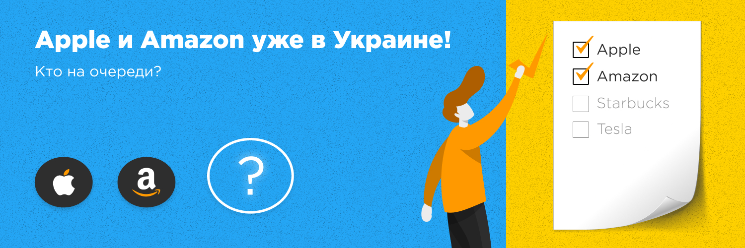 Apple и Amazon уже в Украине. Каких еще именитых брендов мы все очень ждём?