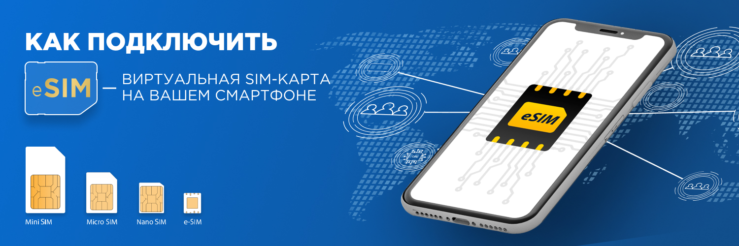 Как подключить e-SIM - виртуальная SIM-карта на вашем смартфоне