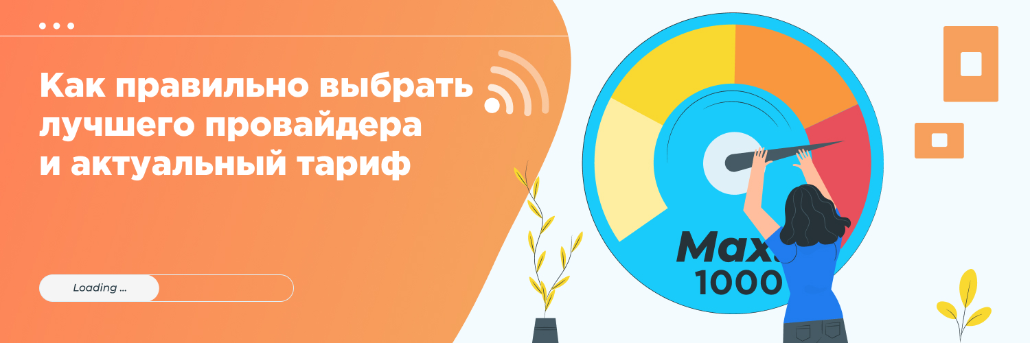 Как правильно выбрать лучшего провайдера и адекватный тариф - пройдем этот путь вместе