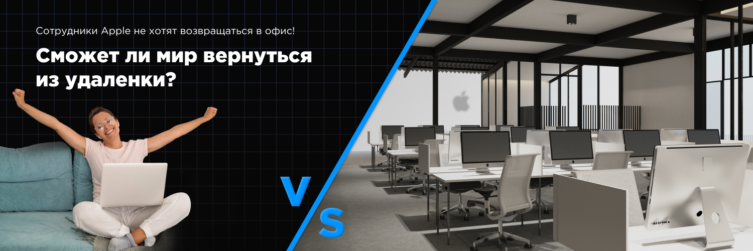 Сотрудники Apple не хотят возвращаться в офис. Что произошло с рынком коммерческой недвижимости в мире, когда все перешли на удаленку
