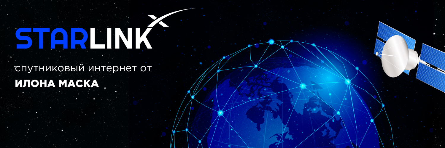 Starlink - спутниковый интернет от Илона Маска