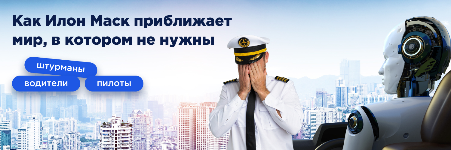 Как Илон Маск приближает мир, в котором не нужны водители, пилоты и штурманы