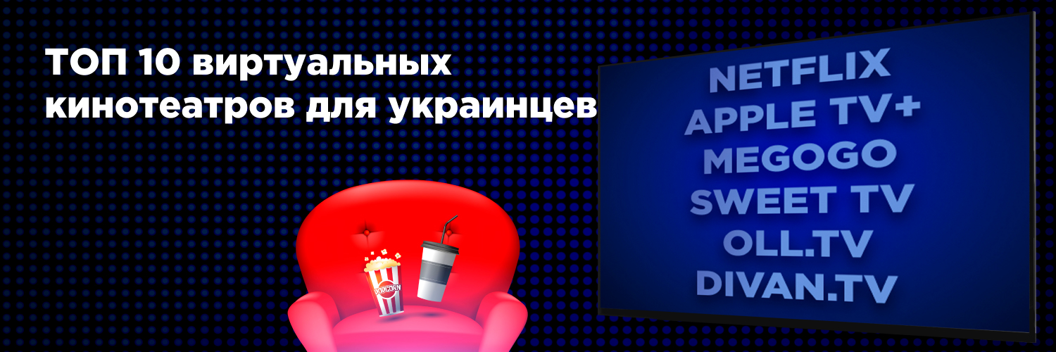 Где в Украине легально смотреть кино и сериалы (а иногда даже бесплатно)