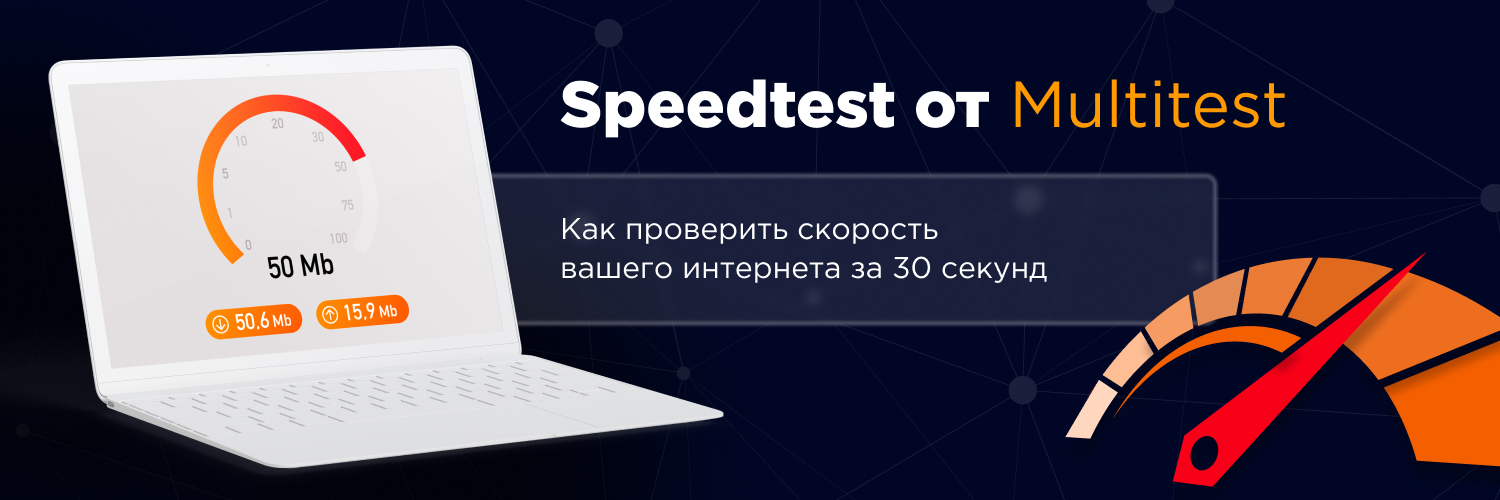 Как проверить скорость вашего интернета за 30 секунд - спидтест от Multitest